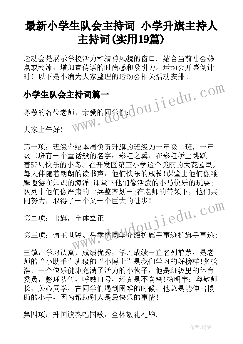 最新小学生队会主持词 小学升旗主持人主持词(实用19篇)