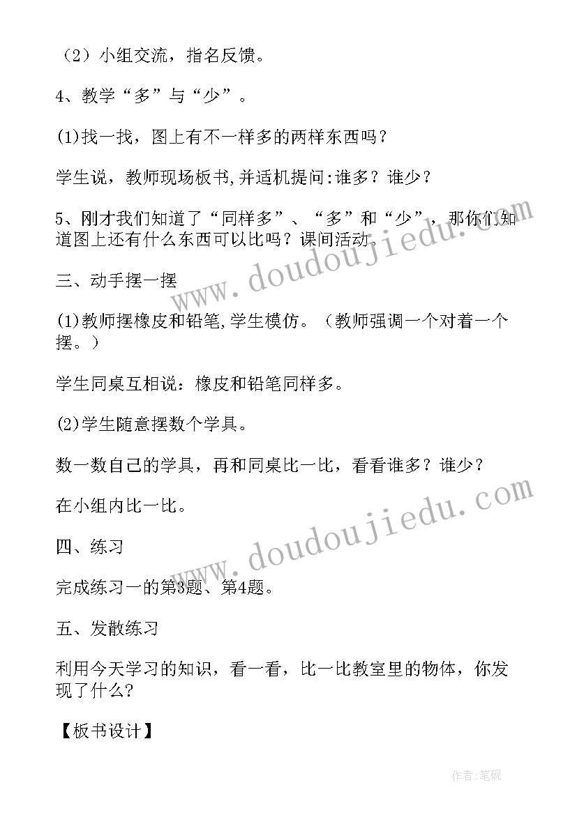 小学数学一年级比多少教案人教版(汇总8篇)