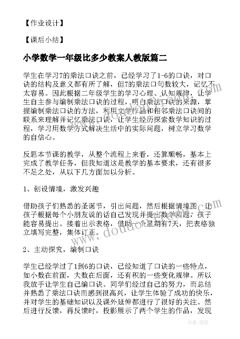 小学数学一年级比多少教案人教版(汇总8篇)