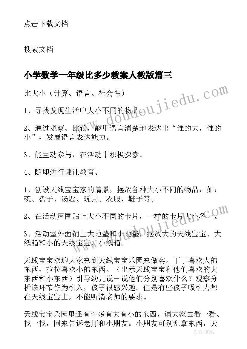 小学数学一年级比多少教案人教版(汇总8篇)