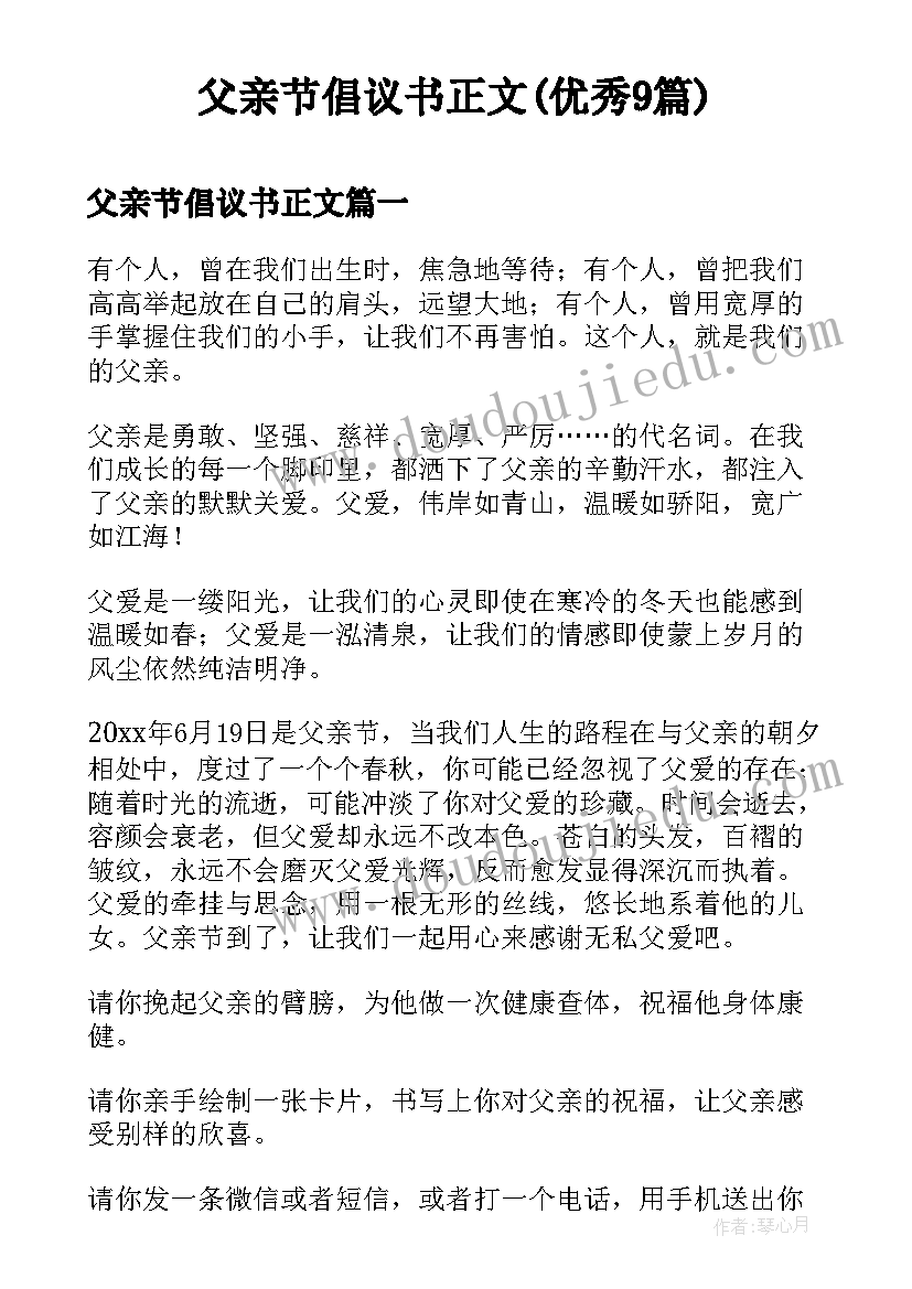 父亲节倡议书正文(优秀9篇)