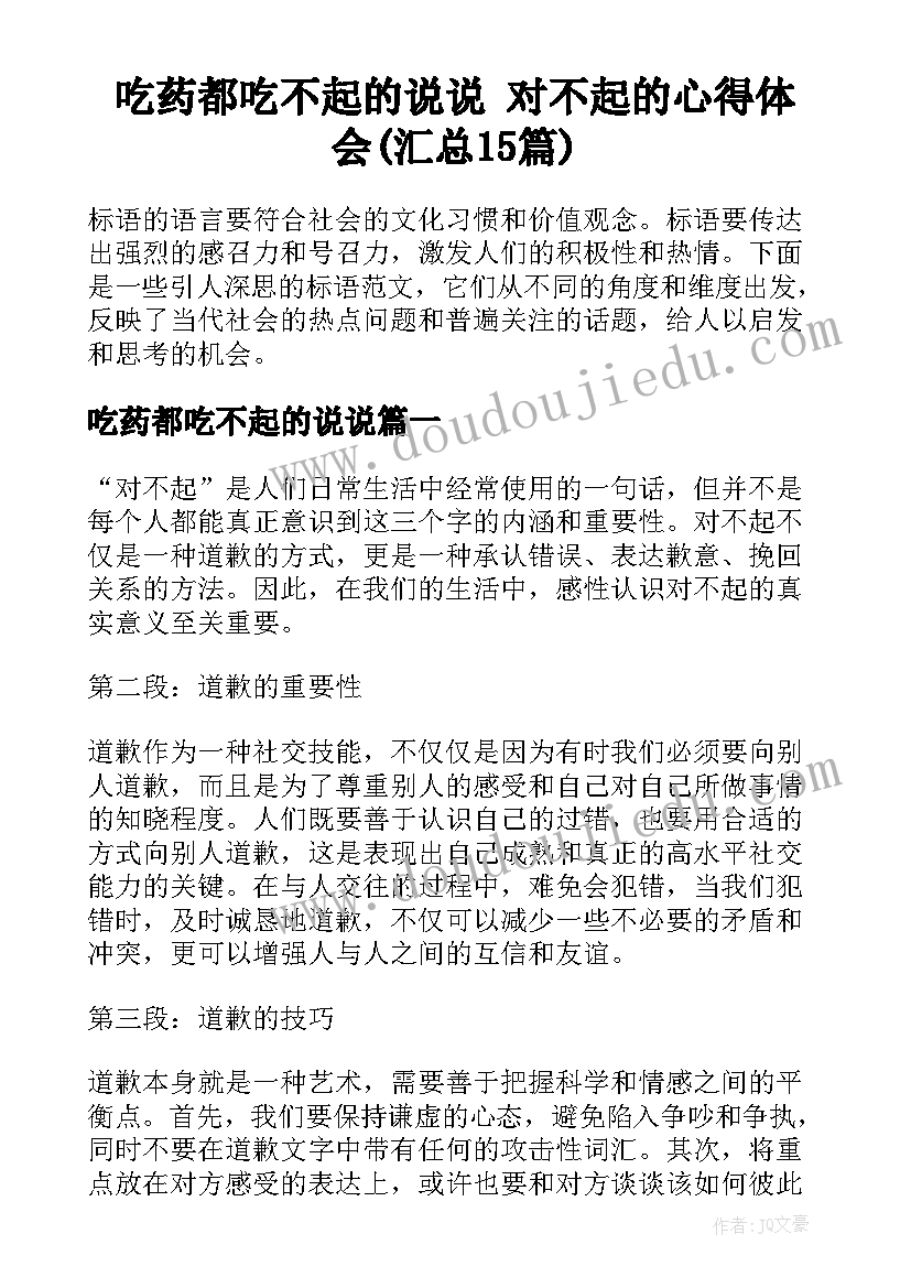 吃药都吃不起的说说 对不起的心得体会(汇总15篇)