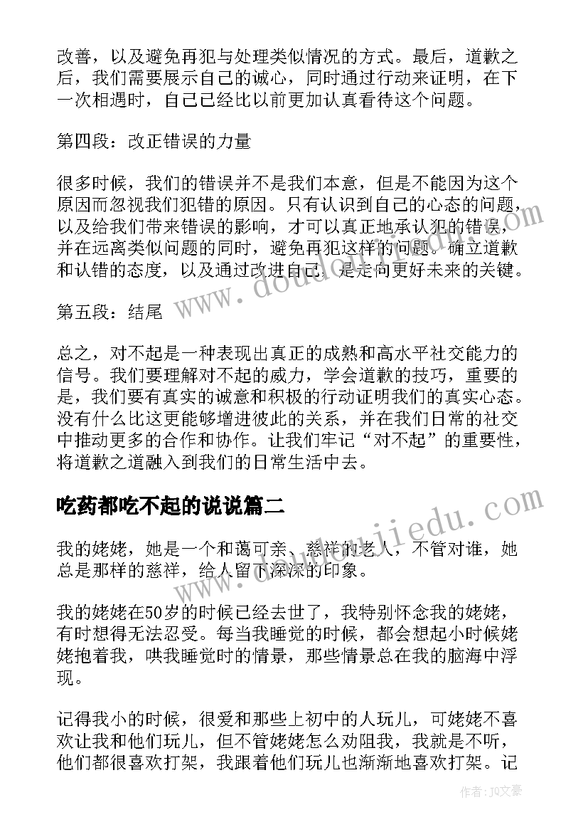 吃药都吃不起的说说 对不起的心得体会(汇总15篇)