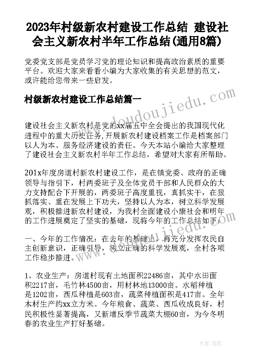 2023年村级新农村建设工作总结 建设社会主义新农村半年工作总结(通用8篇)