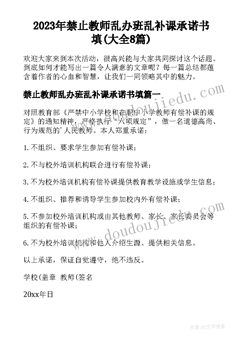 2023年禁止教师乱办班乱补课承诺书填(大全8篇)