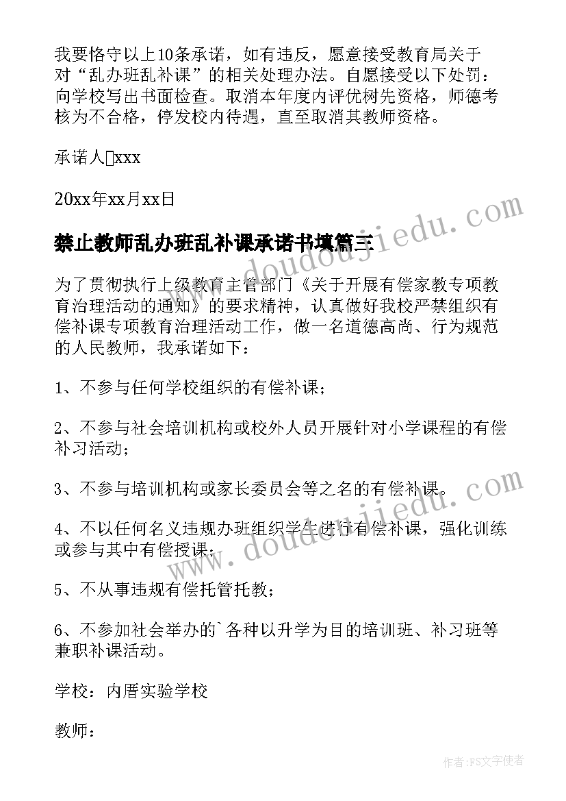 2023年禁止教师乱办班乱补课承诺书填(大全8篇)