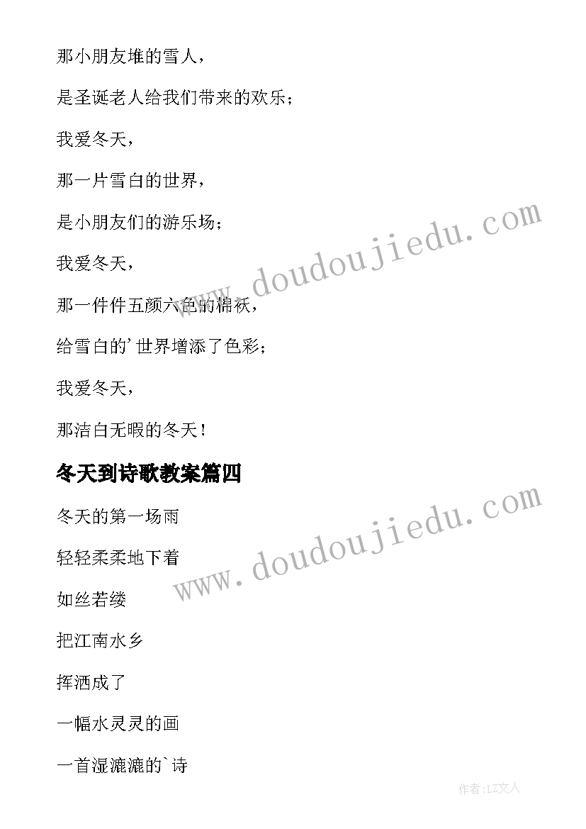 最新冬天到诗歌教案(模板8篇)