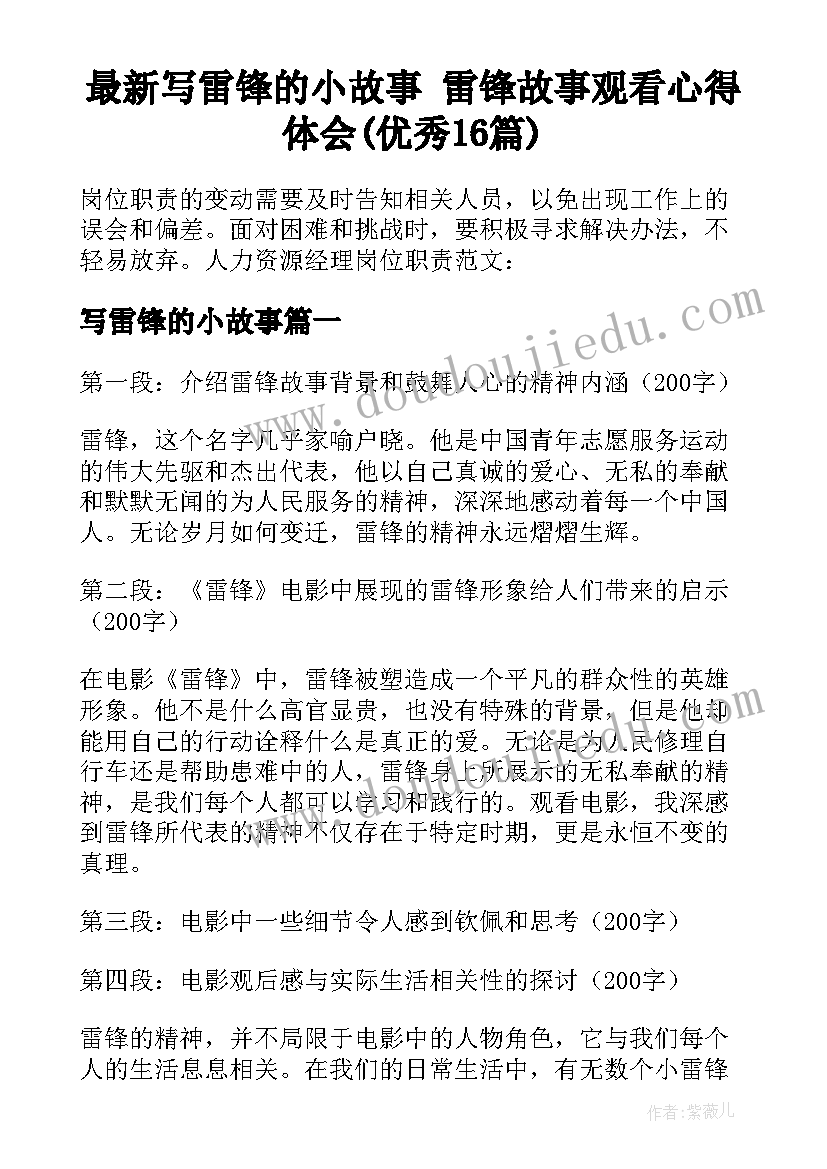 最新写雷锋的小故事 雷锋故事观看心得体会(优秀16篇)