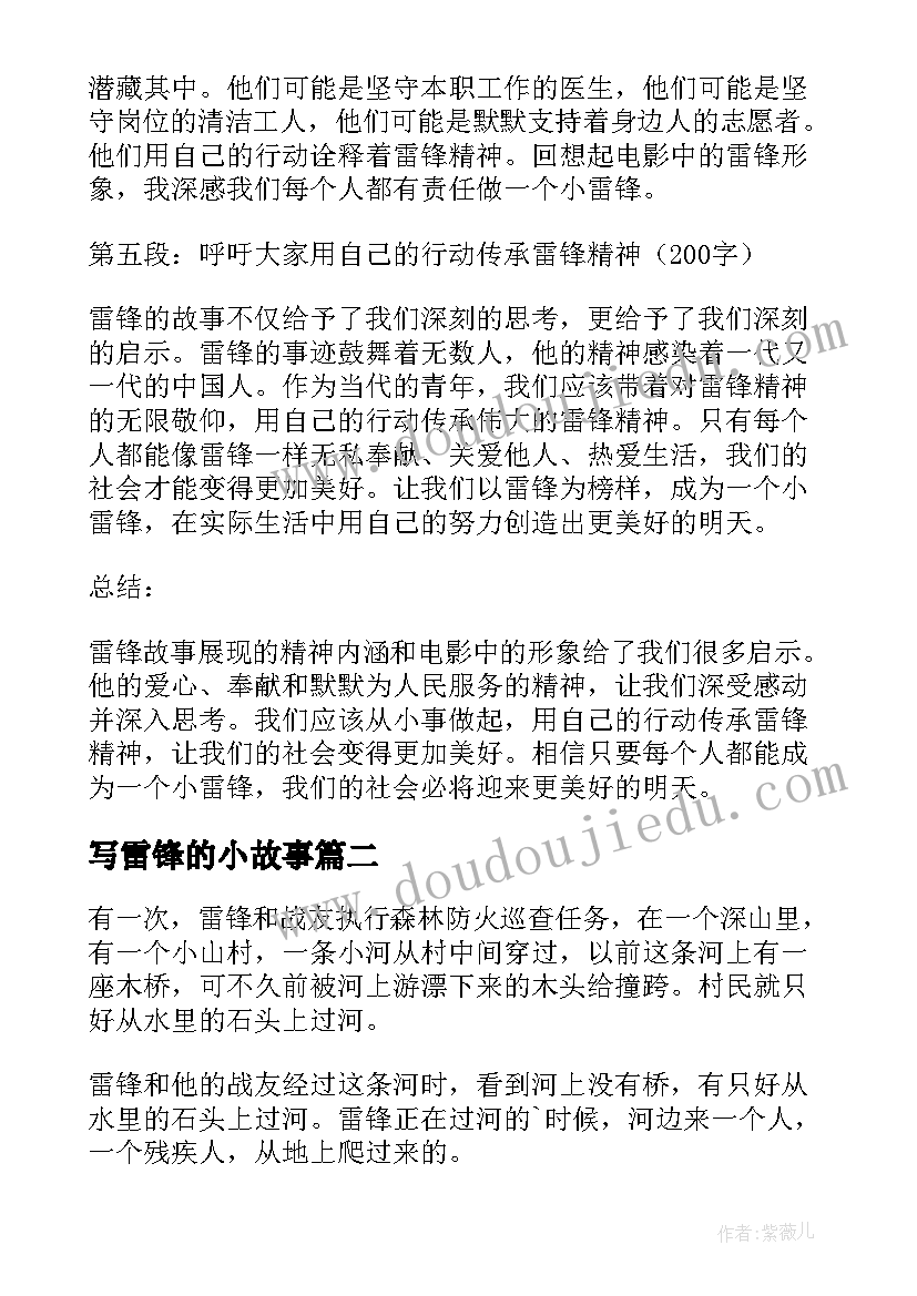 最新写雷锋的小故事 雷锋故事观看心得体会(优秀16篇)