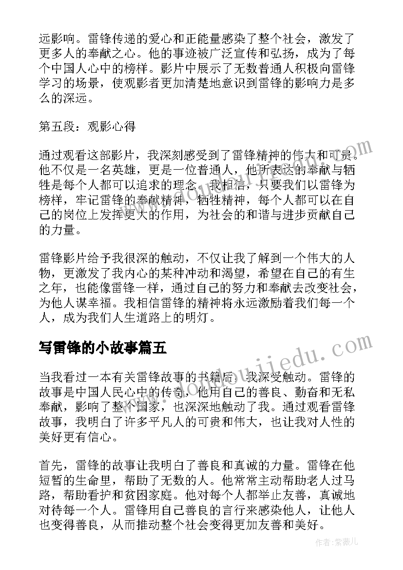 最新写雷锋的小故事 雷锋故事观看心得体会(优秀16篇)