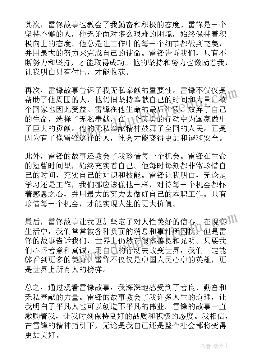 最新写雷锋的小故事 雷锋故事观看心得体会(优秀16篇)