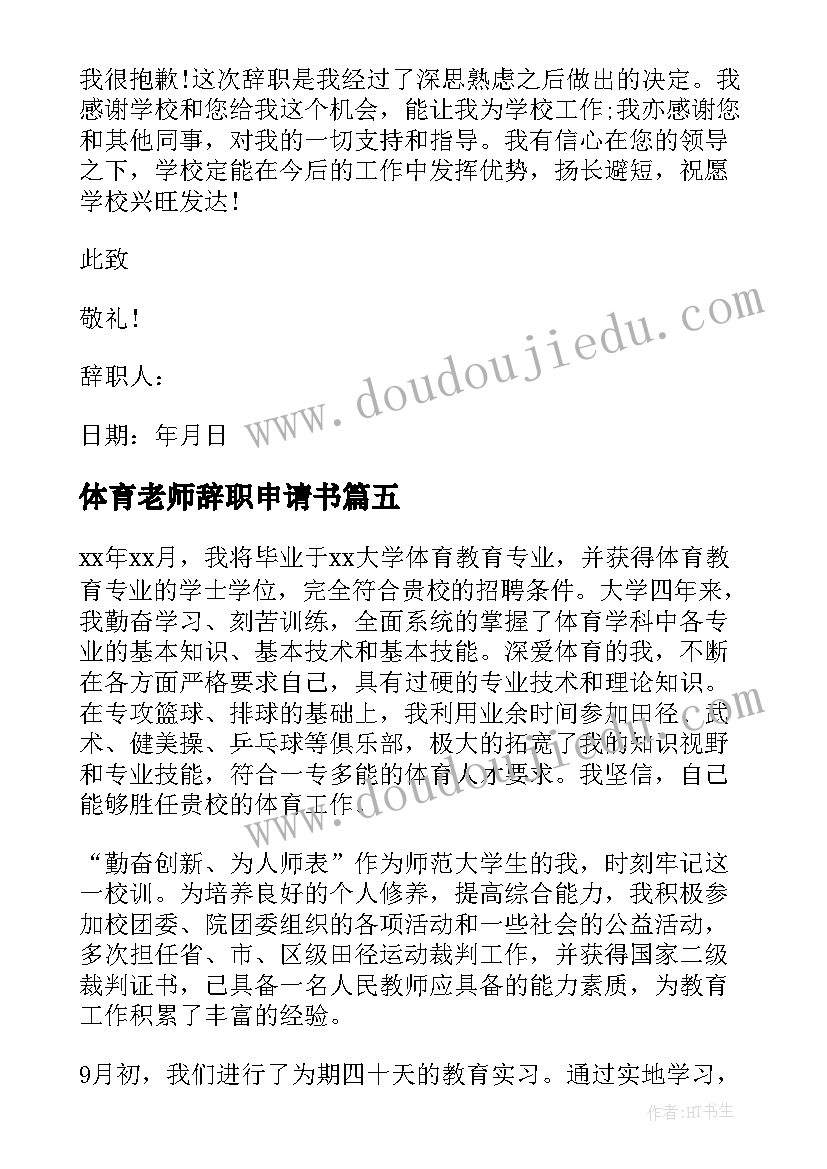 体育老师辞职申请书(实用8篇)