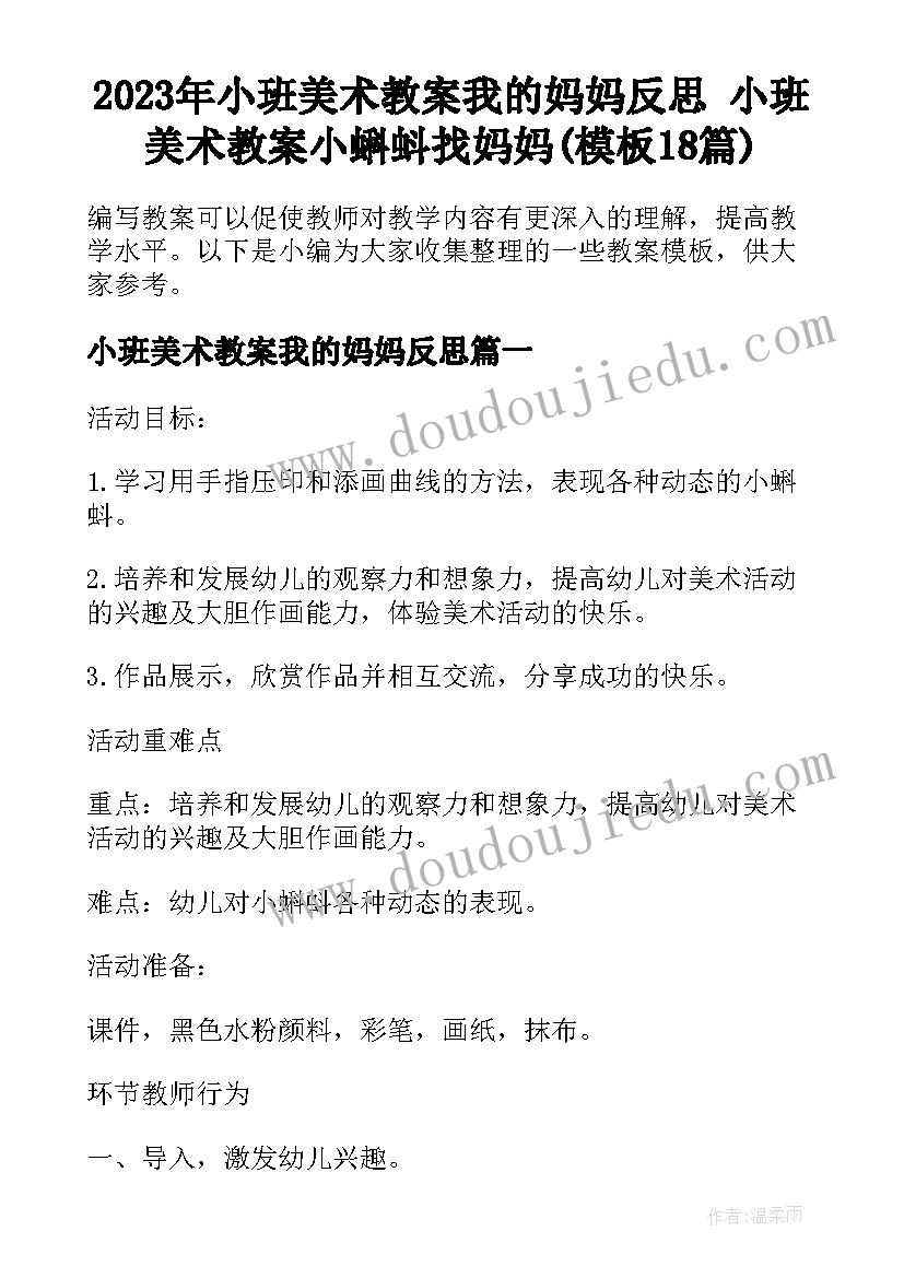 2023年小班美术教案我的妈妈反思 小班美术教案小蝌蚪找妈妈(模板18篇)