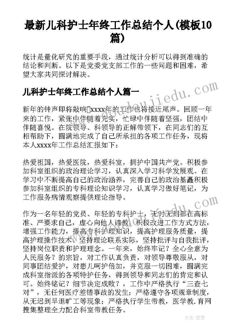 最新儿科护士年终工作总结个人(模板10篇)