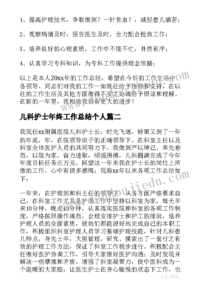 最新儿科护士年终工作总结个人(模板10篇)