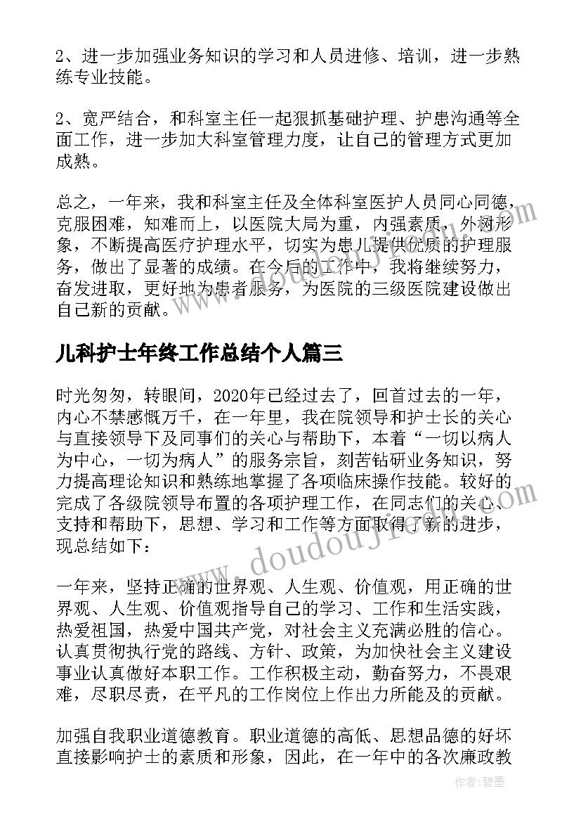 最新儿科护士年终工作总结个人(模板10篇)