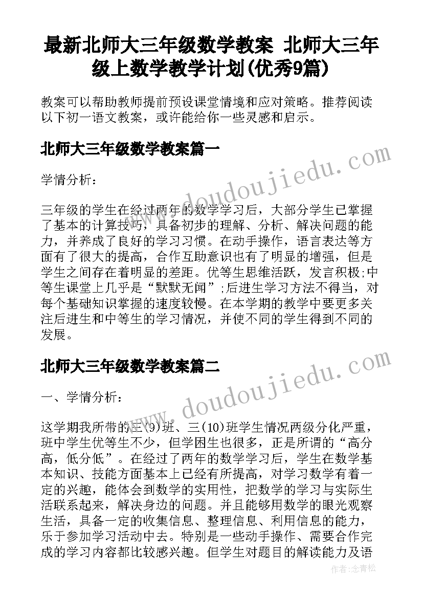 最新北师大三年级数学教案 北师大三年级上数学教学计划(优秀9篇)