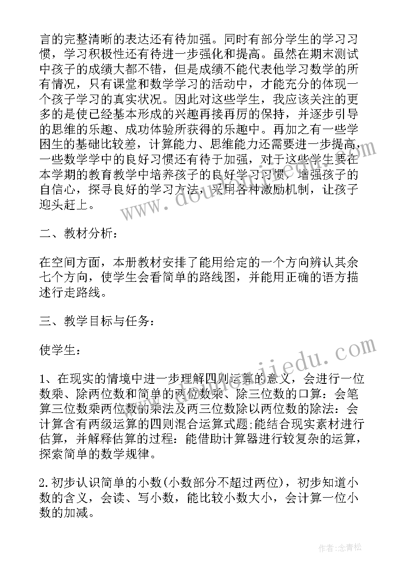 最新北师大三年级数学教案 北师大三年级上数学教学计划(优秀9篇)