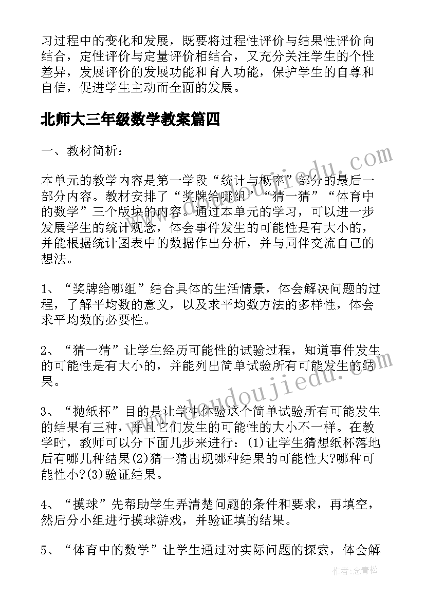 最新北师大三年级数学教案 北师大三年级上数学教学计划(优秀9篇)