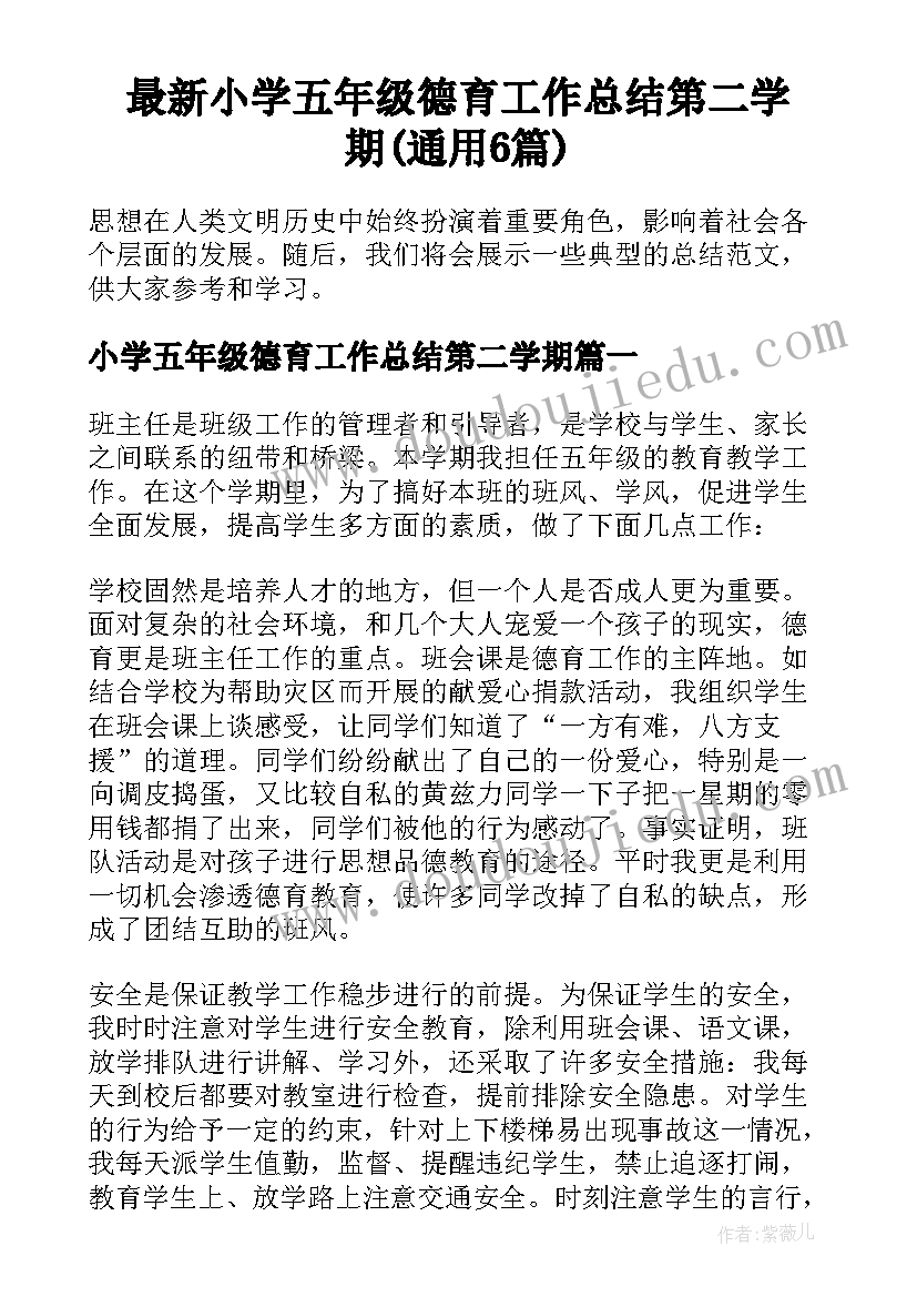 最新小学五年级德育工作总结第二学期(通用6篇)