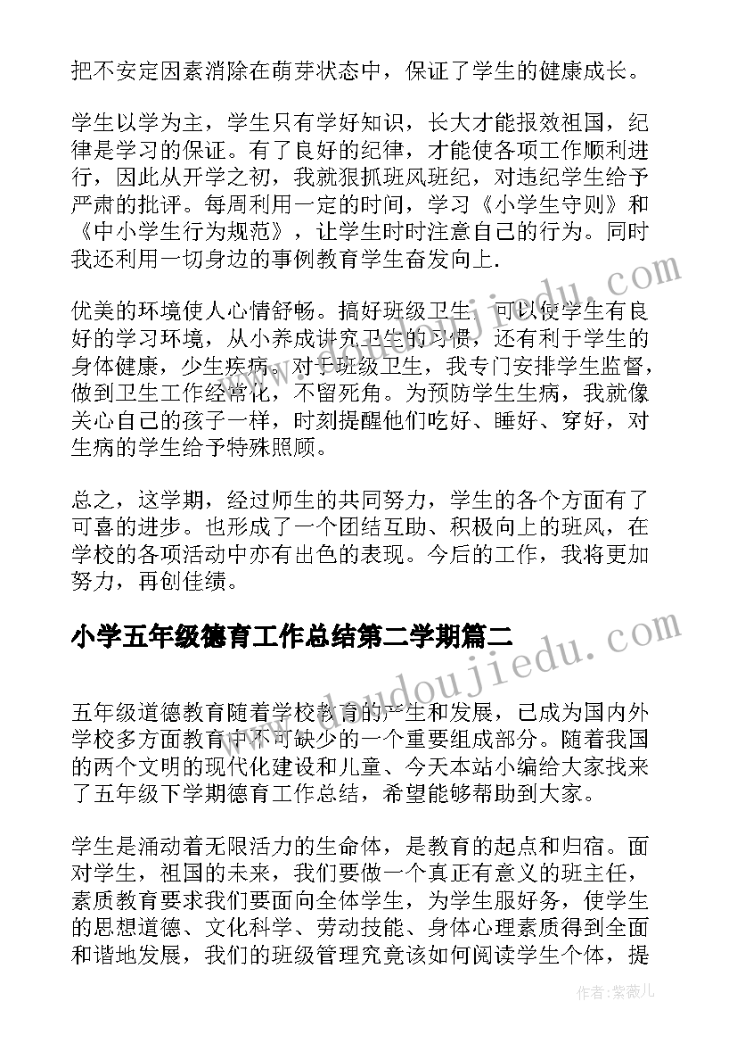 最新小学五年级德育工作总结第二学期(通用6篇)