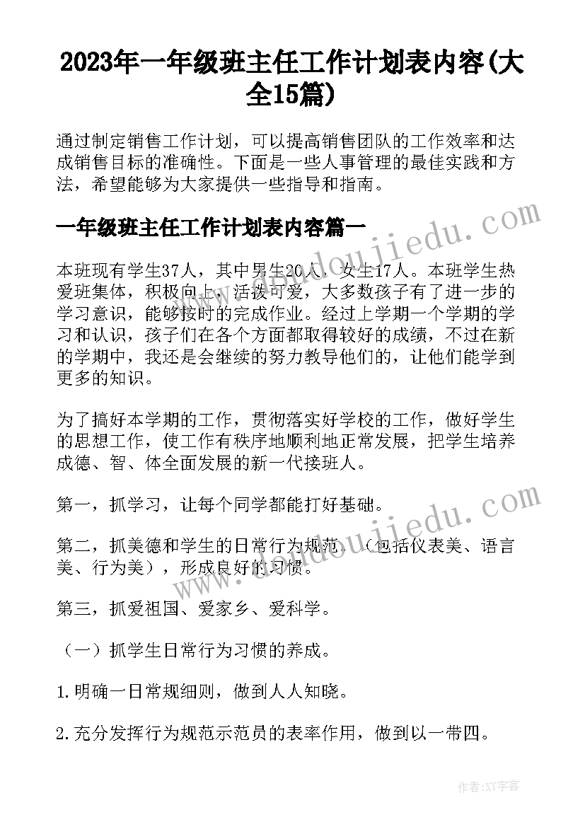 2023年一年级班主任工作计划表内容(大全15篇)