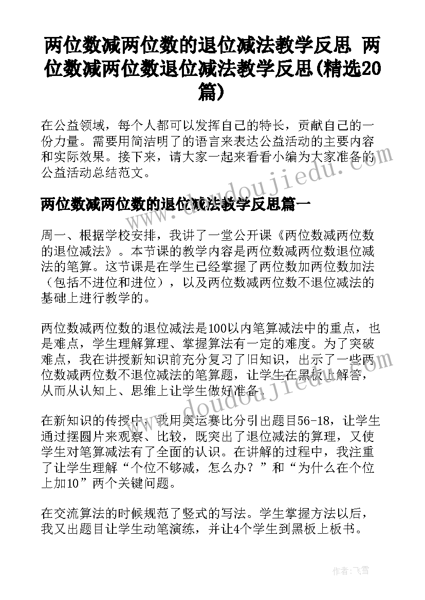 两位数减两位数的退位减法教学反思 两位数减两位数退位减法教学反思(精选20篇)