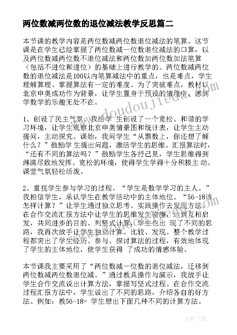 两位数减两位数的退位减法教学反思 两位数减两位数退位减法教学反思(精选20篇)