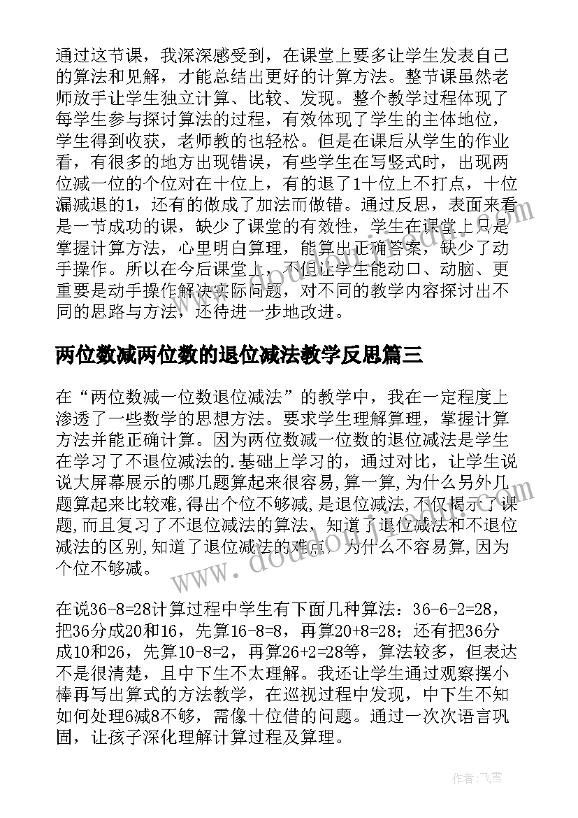 两位数减两位数的退位减法教学反思 两位数减两位数退位减法教学反思(精选20篇)