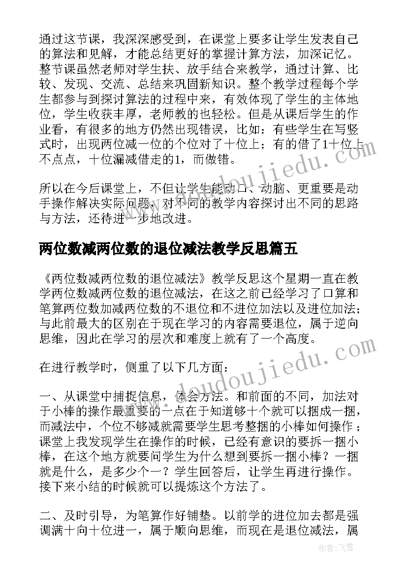 两位数减两位数的退位减法教学反思 两位数减两位数退位减法教学反思(精选20篇)