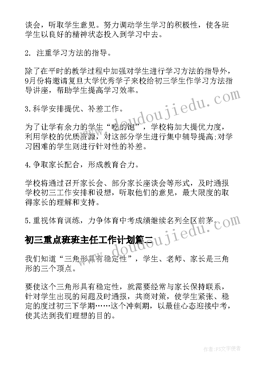 初三重点班班主任工作计划 初三毕业班班主任工作计划(精选8篇)