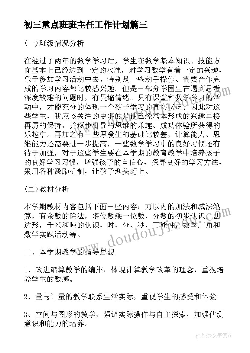 初三重点班班主任工作计划 初三毕业班班主任工作计划(精选8篇)