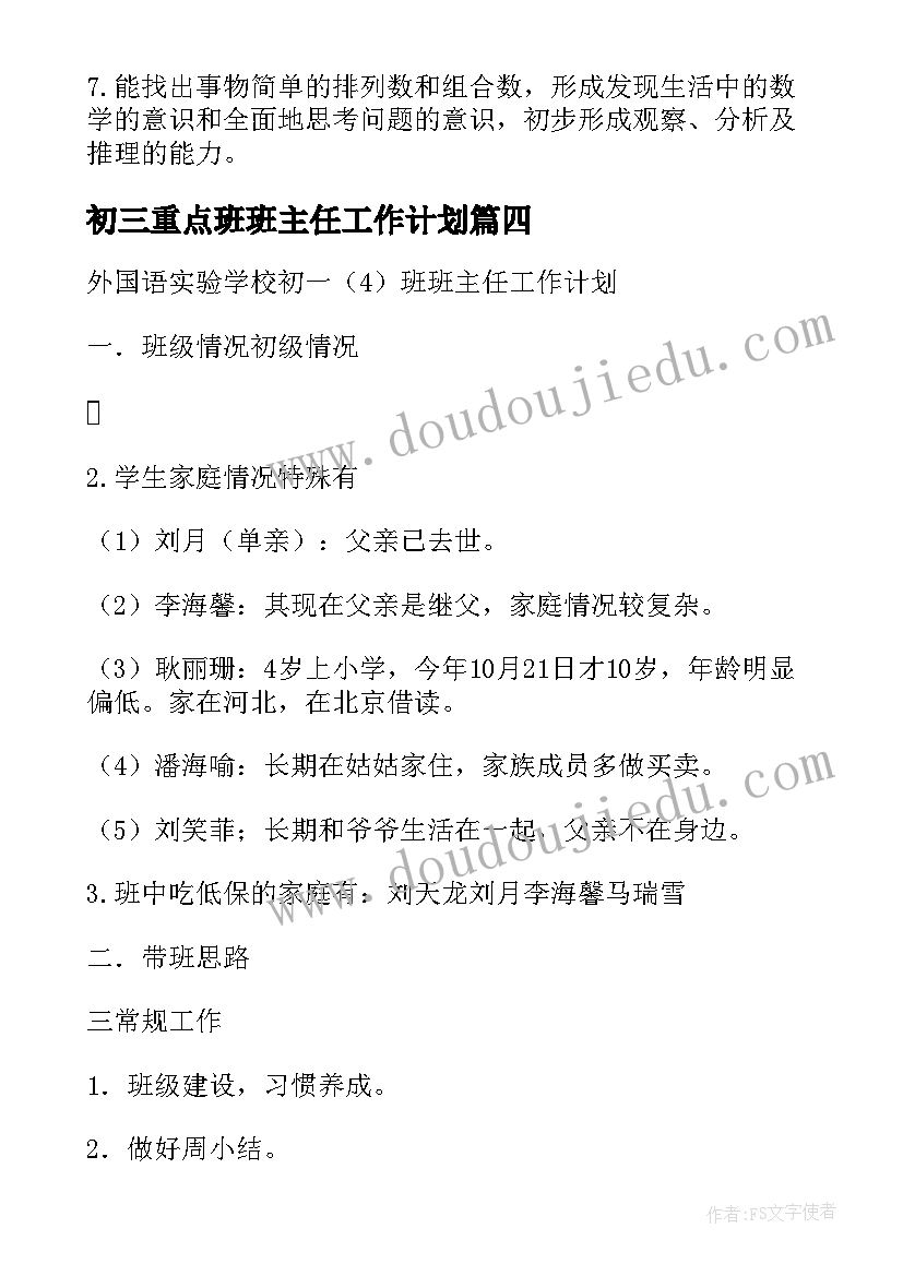 初三重点班班主任工作计划 初三毕业班班主任工作计划(精选8篇)