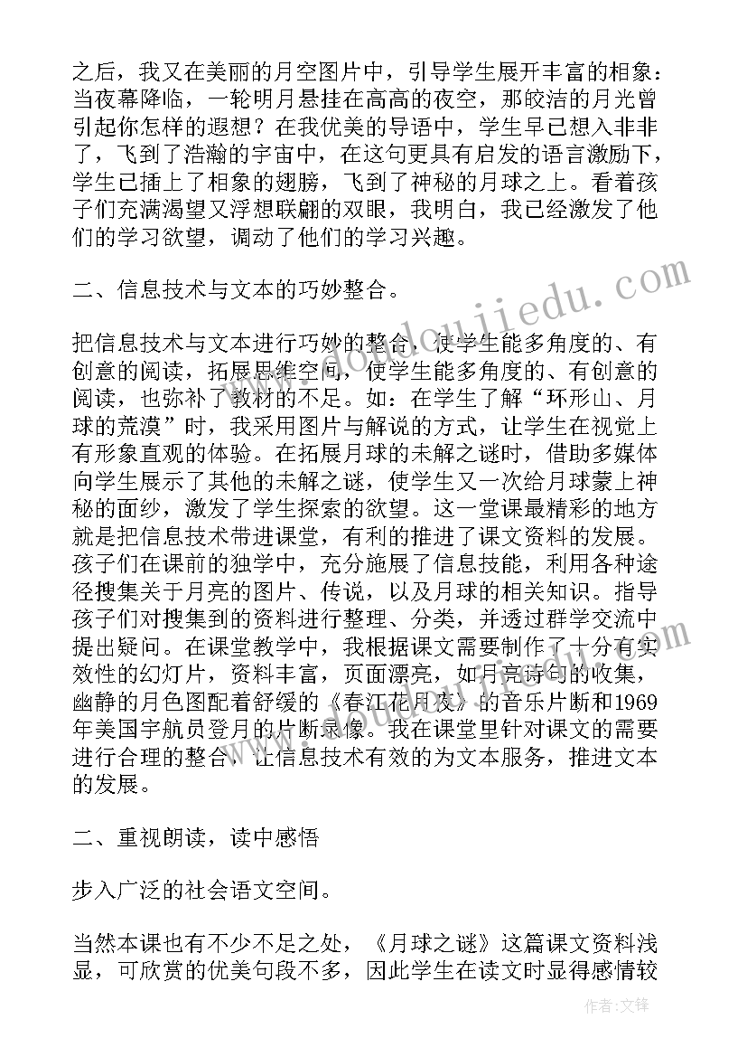 月球之谜的教学反思与评价(大全8篇)