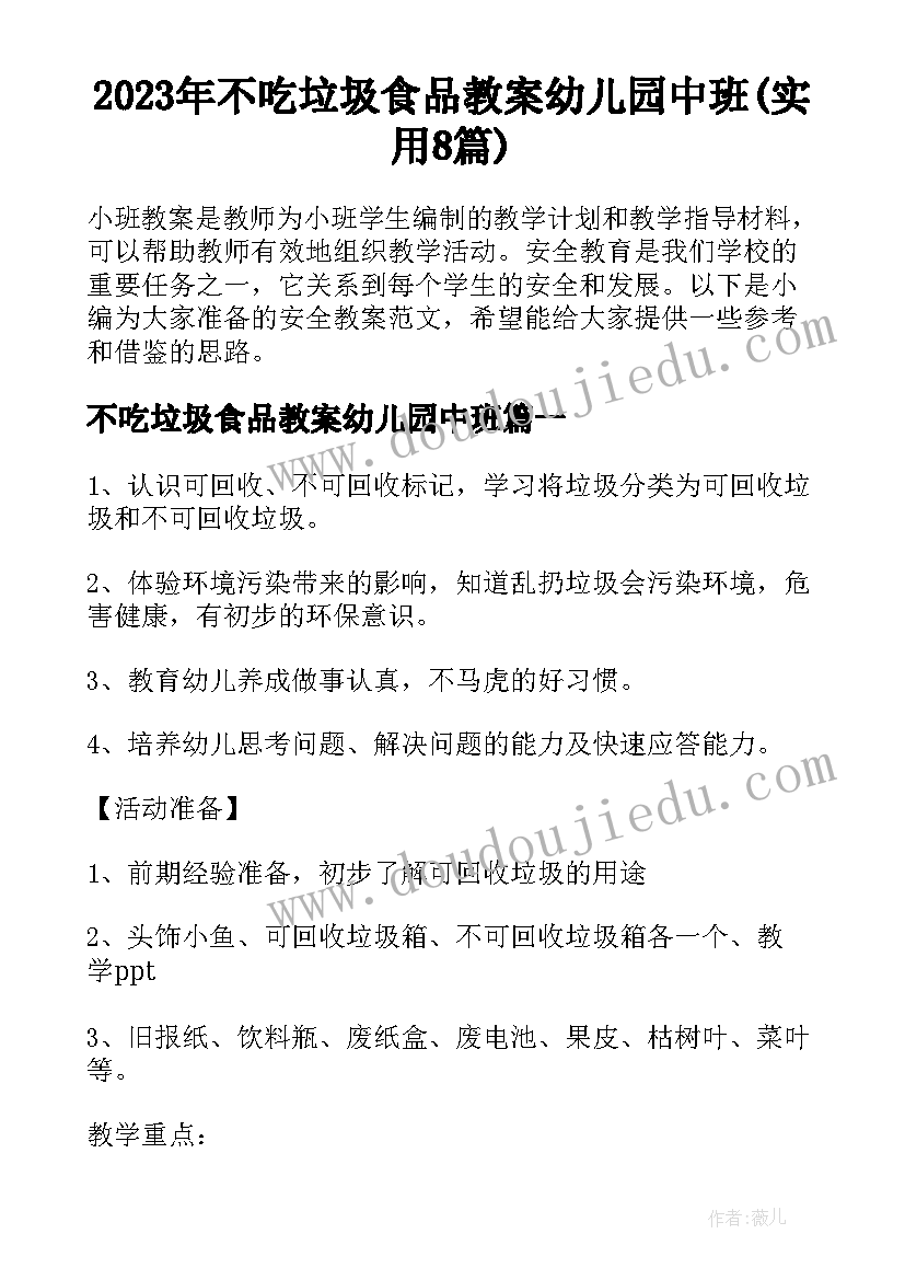 2023年不吃垃圾食品教案幼儿园中班(实用8篇)