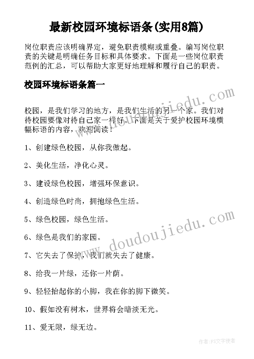 最新校园环境标语条(实用8篇)