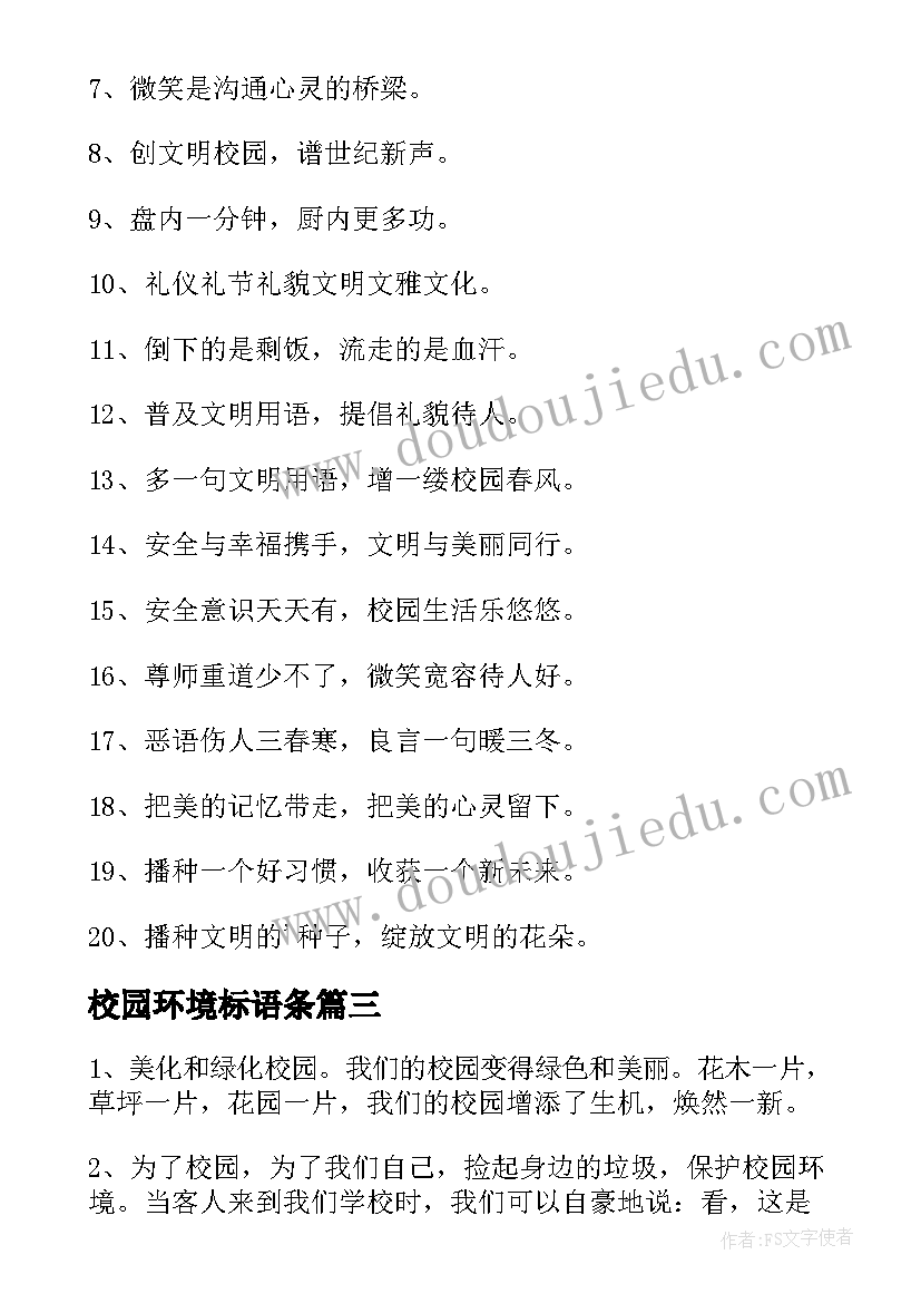 最新校园环境标语条(实用8篇)