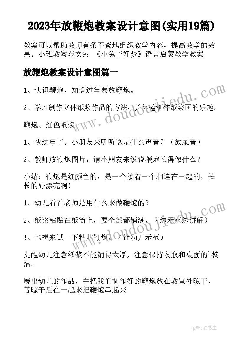 2023年放鞭炮教案设计意图(实用19篇)