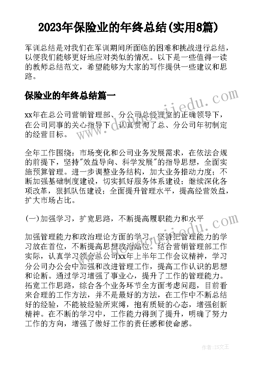 2023年保险业的年终总结(实用8篇)