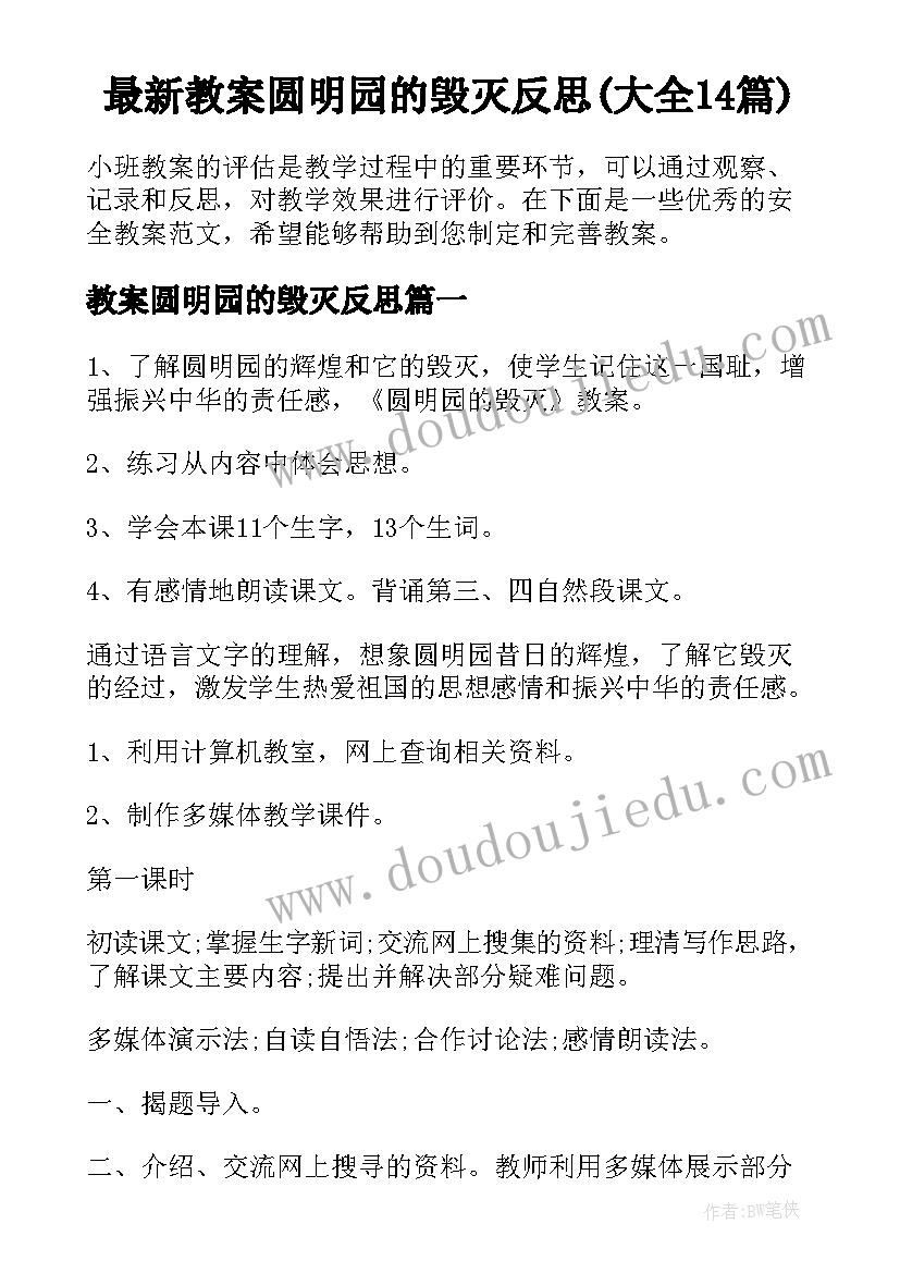 最新教案圆明园的毁灭反思(大全14篇)