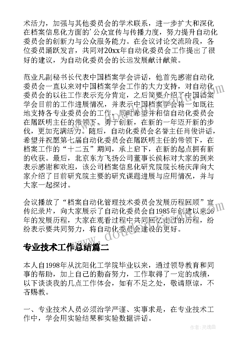 最新专业技术工作总结(精选12篇)