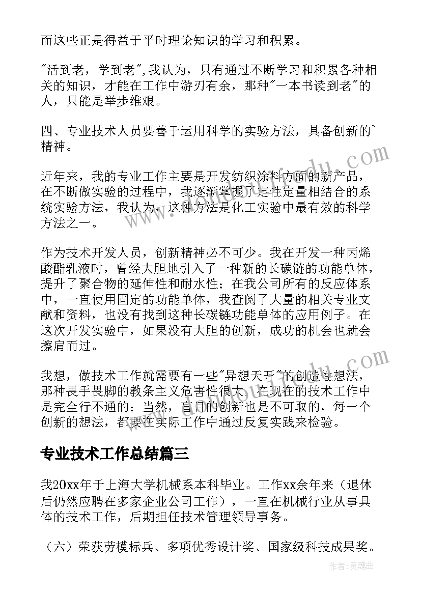 最新专业技术工作总结(精选12篇)