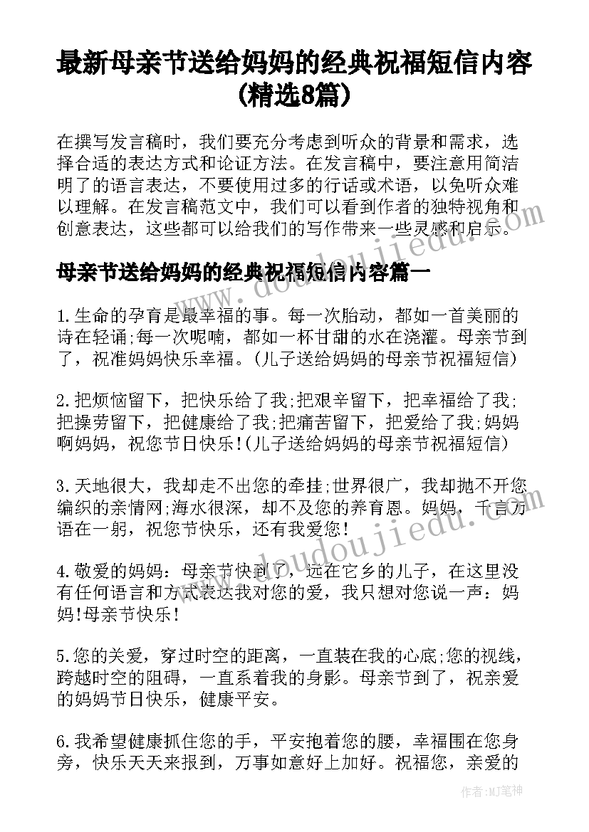 最新母亲节送给妈妈的经典祝福短信内容(精选8篇)