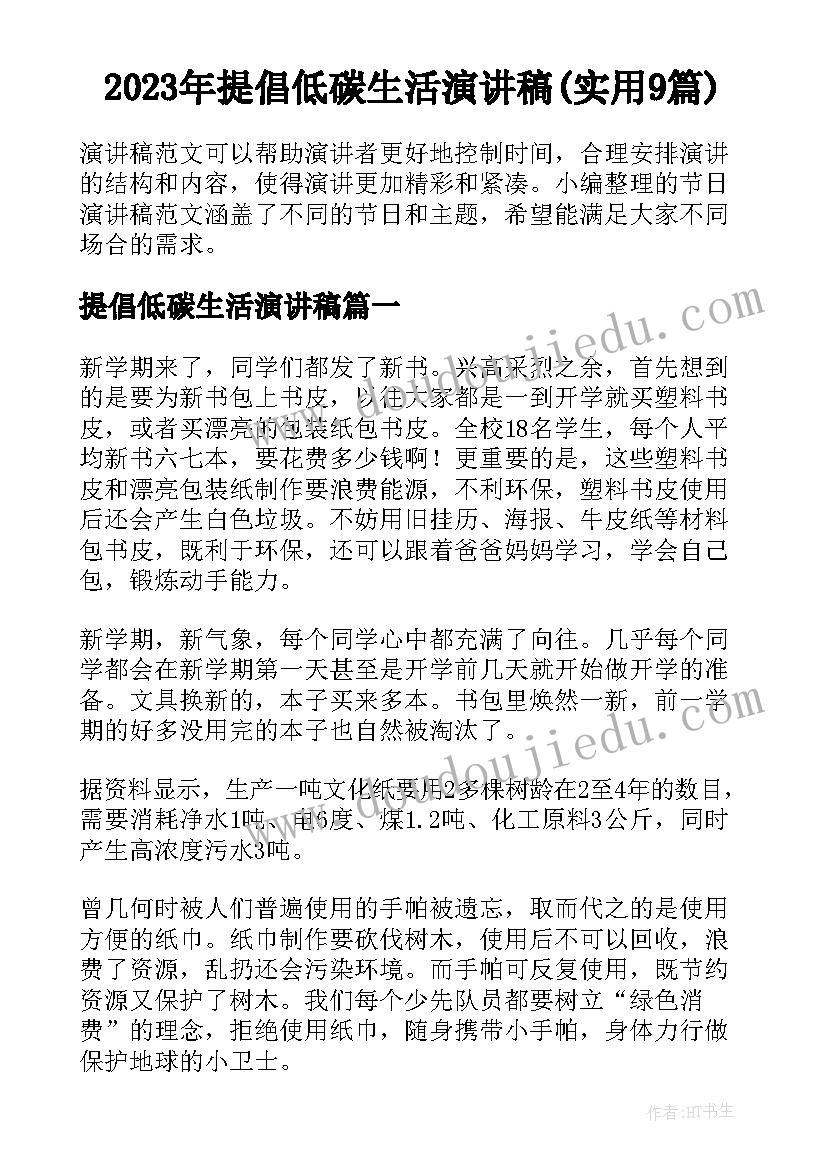 2023年提倡低碳生活演讲稿(实用9篇)