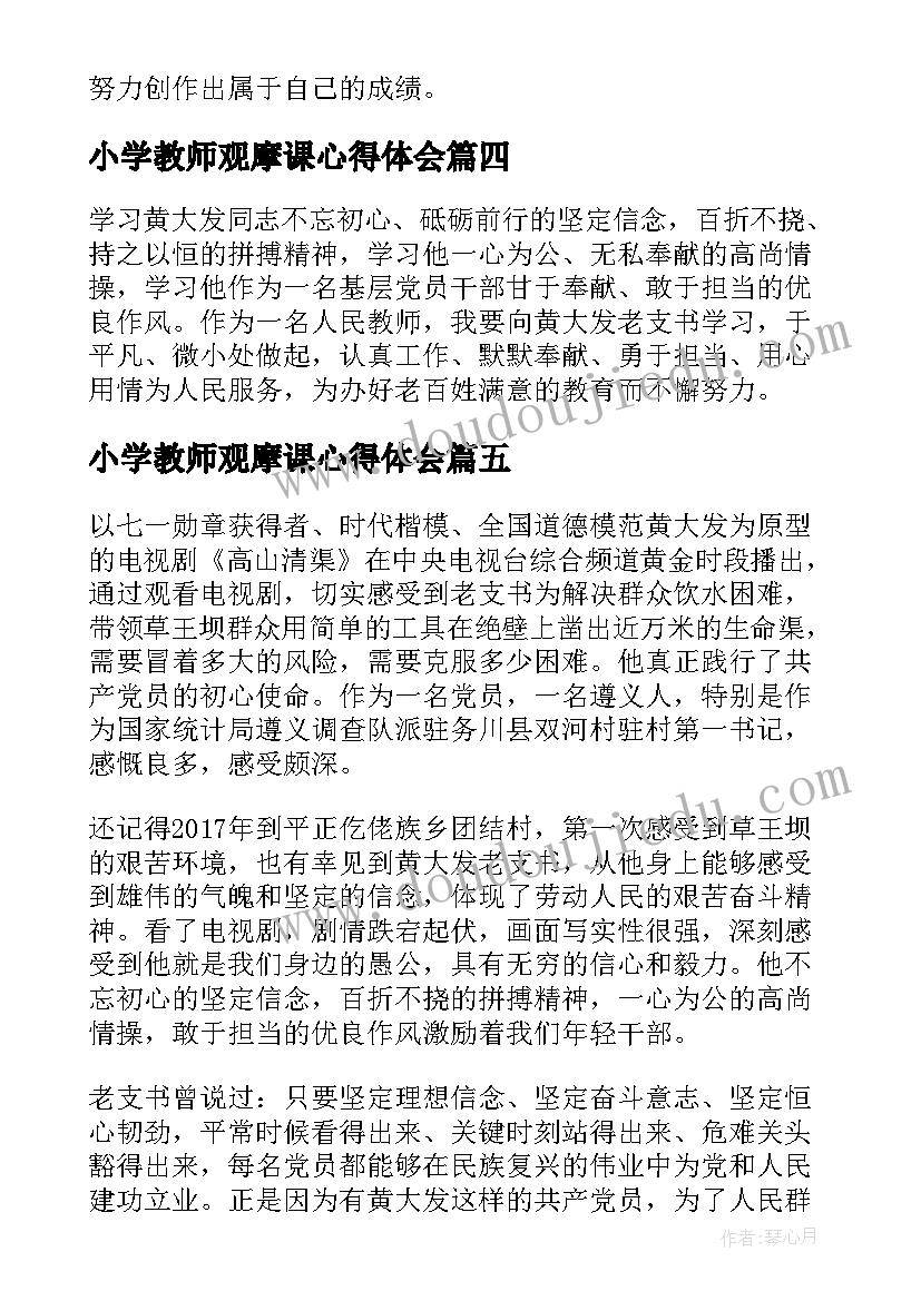 小学教师观摩课心得体会(精选6篇)