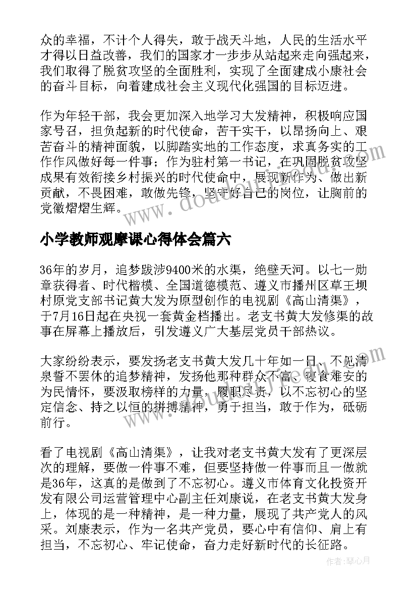 小学教师观摩课心得体会(精选6篇)