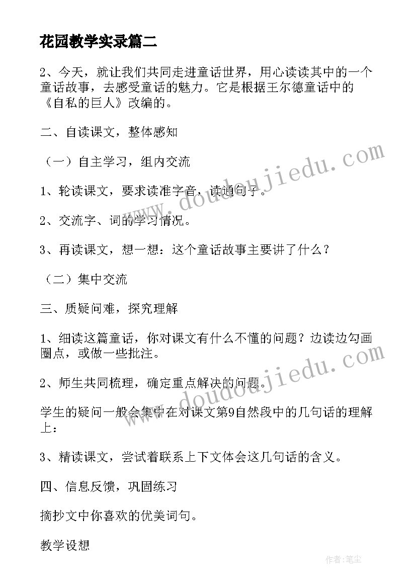 花园教学实录 巨人的花园教学设计(模板16篇)