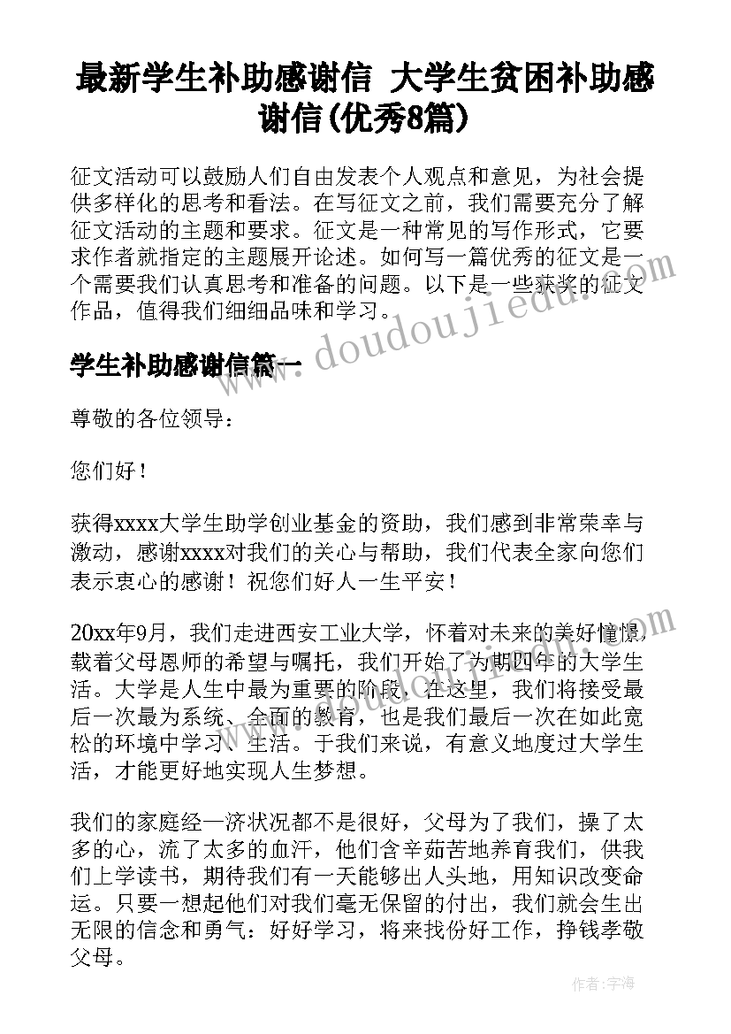 最新学生补助感谢信 大学生贫困补助感谢信(优秀8篇)