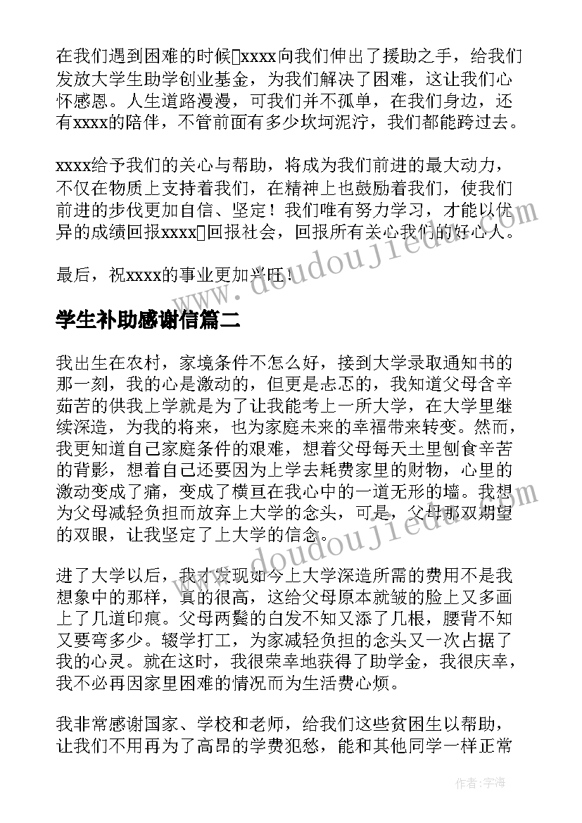 最新学生补助感谢信 大学生贫困补助感谢信(优秀8篇)