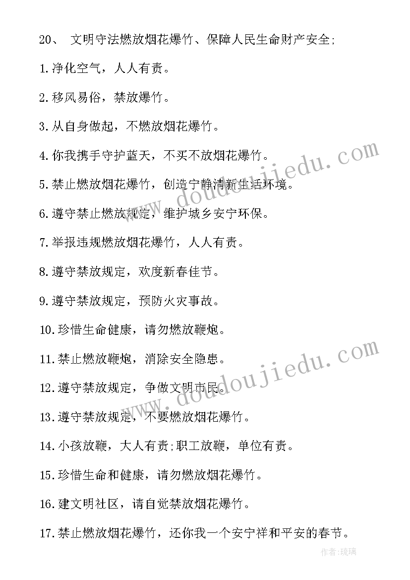 最新禁止烟花爆竹燃放宣传语(大全8篇)